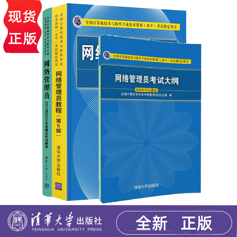 网络管理员教程第5版 考试大纲 2017至2021年试题分析与解答 软考 全国计算机技术与软件专业技术资格项目书籍 清华大学出版社