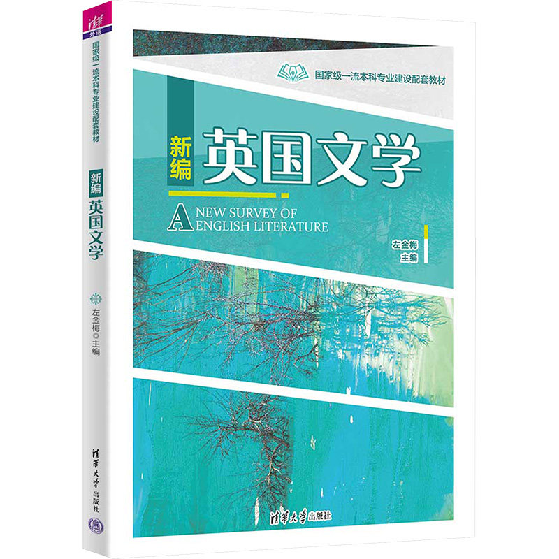新编英国文学 左金梅 9787302616436 清华大学出版社