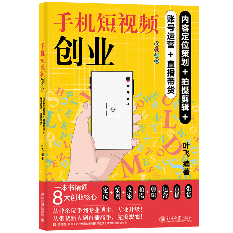 手机短视频创业 内容定位策划 拍摄剪辑 账号运营 直播带货 叶飞 北京大学出版社 9787301334430