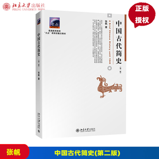 中国古代简史 第2版第二版 张帆 9787301262634 北京大学出版社