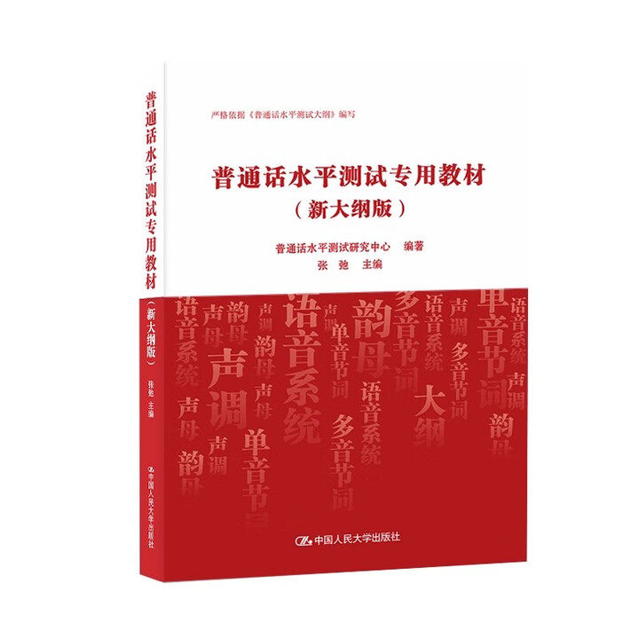 普通话水平测试专用教材 新大纲版 普通话水平测试研究中心 中国人民大学出版社 9787300339450