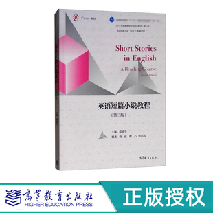 英语短篇小说教程 第二版 虞建华 “十二五”普通高等教育本科国家级规划教材 高等教育出版社 9787040510607