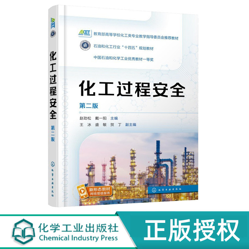 化工过程安全第2版第二版 赵劲松 9787122487728 化学工业出版社