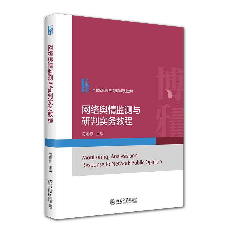 网络舆情监测与研判实务教程 陈春彦 21世纪新闻与传播学规划教材 北京大学出版社 9787301367933