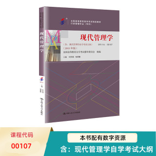 自考教材 杨朝聚 代码 00107  现代管理学  含 现代管理学自学考试大纲 9787300256955中国人民大学出版社