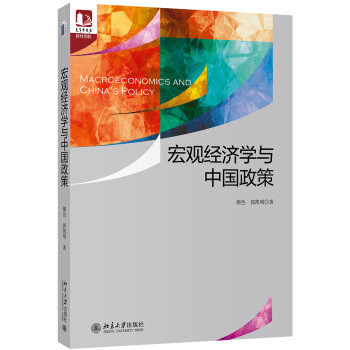 宏观经济学与中国政策 颜色 郭凯明 北京大学出版社 光华思想力书系 教材领航