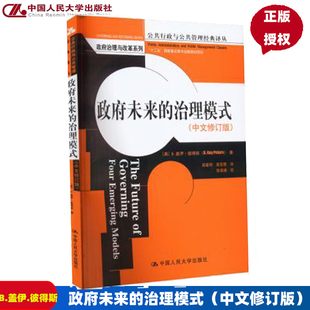 政府未来的治理模式（中文修订版） B.盖伊.彼得斯  9787300168210  中国人民大学出版社