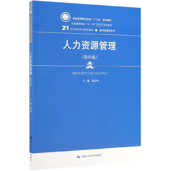人力资源管理（第四版）（21世纪高职高专规划教材·经贸类通用系列；普通高等教育“十一五”   规划教材）秦志华978730027181