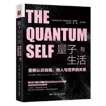 量子与生活:重新认识自我、他人与世界的关系 【英】丹娜·左哈尔 中国人民大学出版社