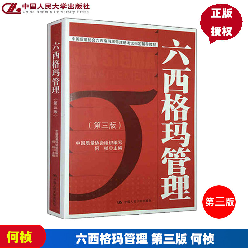 人大版 六西格玛管理 第三版第3版 何帧 中国质量协会六西格玛黑带注册考试辅导教材 可搭配六西格玛管理统计指南 人民大学
