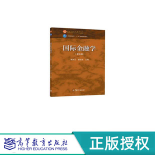 国际金融学 第五版 杨长江 姜波克 主编 “十一五”国家规划教材 高等教育出版社 9787040515398