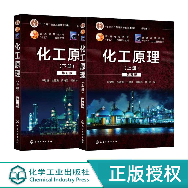 任选】化工原理 上下册 第5版第五版 陈敏恒 高等理工院校化工专业化学教材 十二五国家规划教材书籍 化学工业出版社