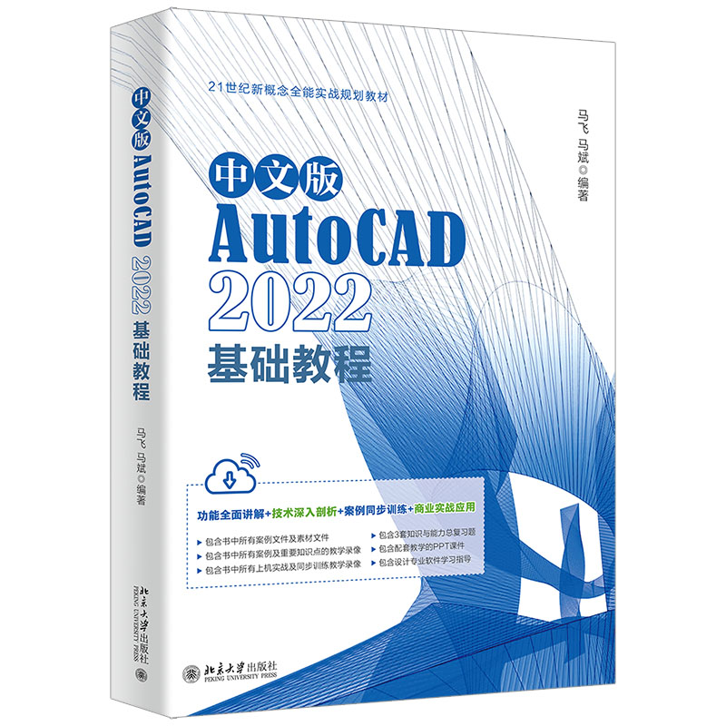 中文版AutoCAD 2022基础教程 Adobe公司的AutoCAD入门经典马飞马斌著北京大学出版社 9787301337455