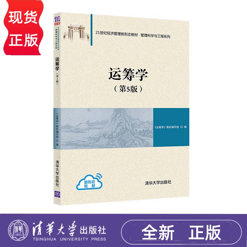运筹学 第5版 21世纪经济管理新形态教材管理科学与工程系列 运筹学 钱颂迪 教材编写组第五版 9787302590811清华大学出版社