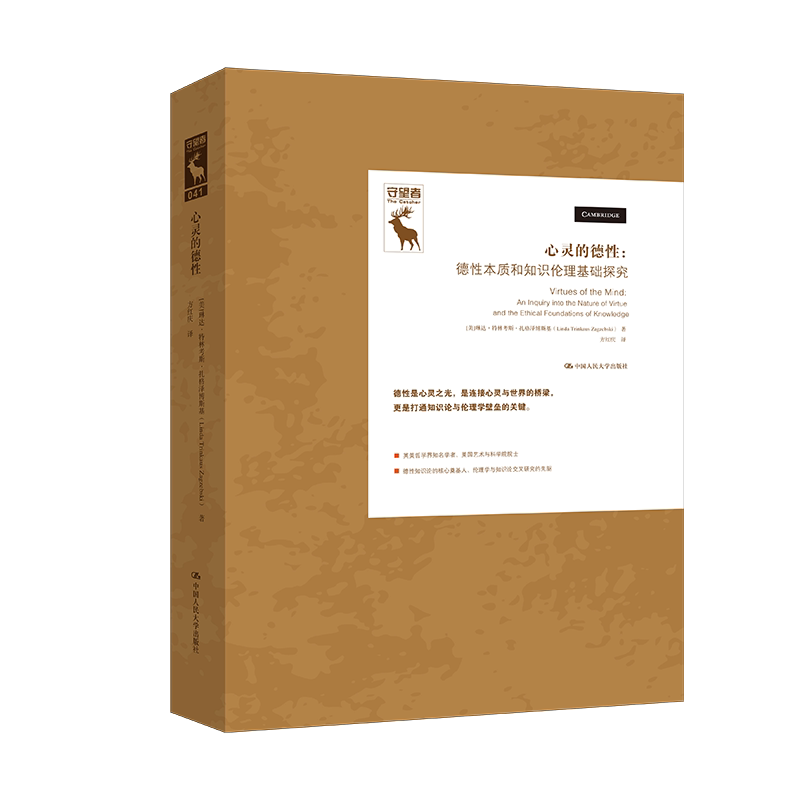 心灵的德性 德性本质和知识伦理基础探究 琳达 特林考斯 扎格泽博斯基 中国人民大学出版社 9787300349398