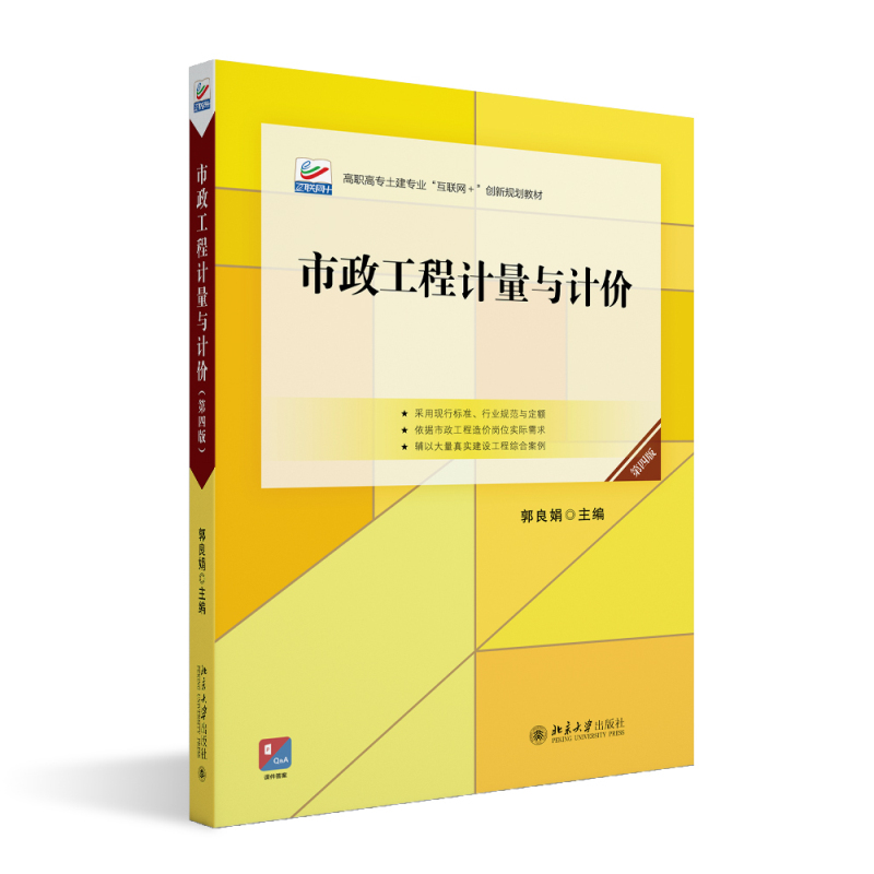 市政工程计量与计价 第四版  郭良娟 北京大学出版社  9787301340608
