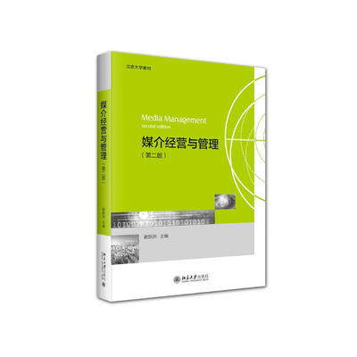 媒介经营与管理 第二版 谢新洲 北京大学出版社 9787301341827