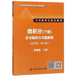 正版包邮 微积分 下册 学习辅导与习题解答 吴赣昌 经管类 第五版 21世纪数学教育信息化教材 中国人民大学出版社
