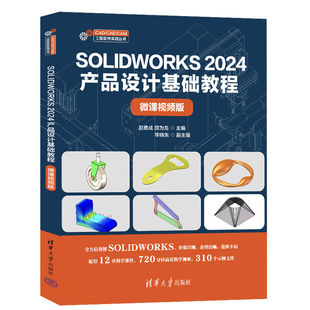 SOLIDWORKS 2024产品设计基础教程微课视频版 赵勇成 邵为龙 CAD/CAE/CAM工程软件实践丛书 9787302691204 清华大学出版社