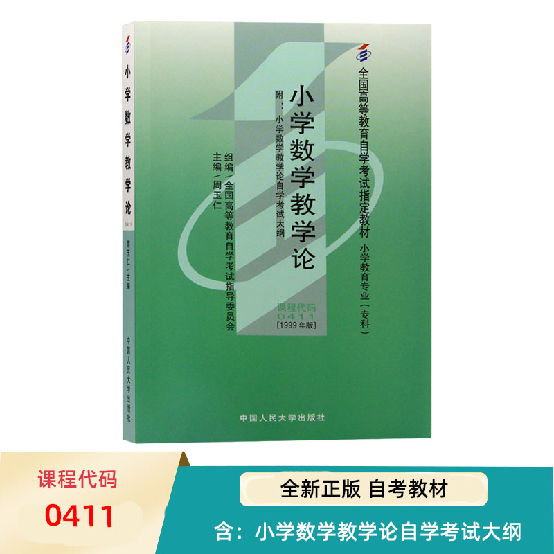 自考教材小学数学教学论