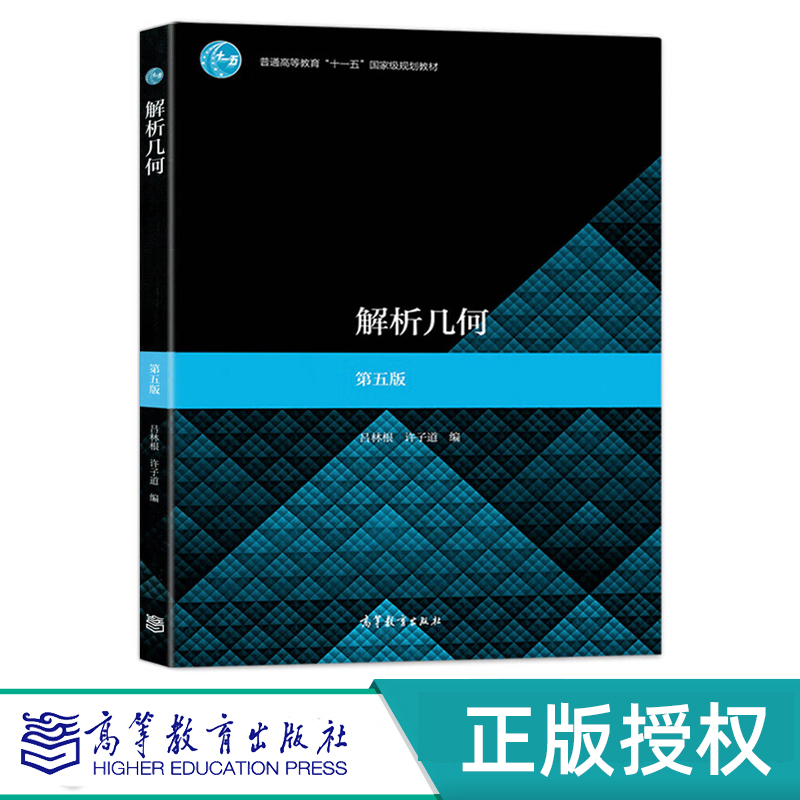 解析几何 第五版 学习辅导书 吕林根 高等教育出版社 9787040541311