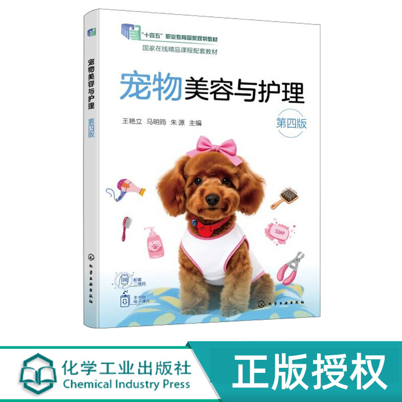 宠物美容与护理 第4版第四版 王艳立 马明筠 9787122506405 化学工业出版社