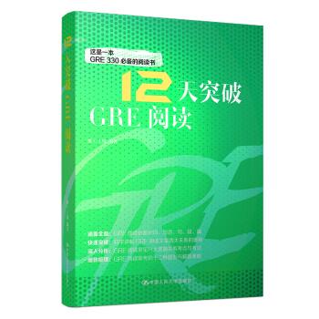 12天突破GRE阅读 维C上校 著 中国人民大学出版社