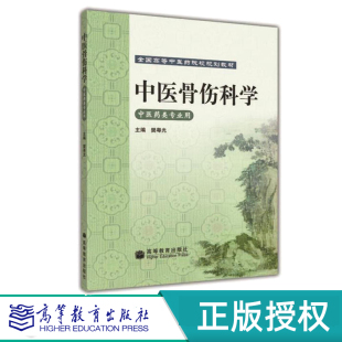 社 高等教育出版 中医骨伤科学 樊粤光