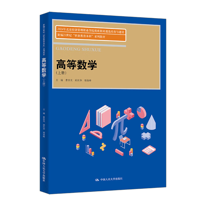 高等数学上册 曹景龙 胡庆华 邢春峰 2024年北京经济管理职业学院优质教材遴选培育与建设 中国人民大学出版社 9787300335155