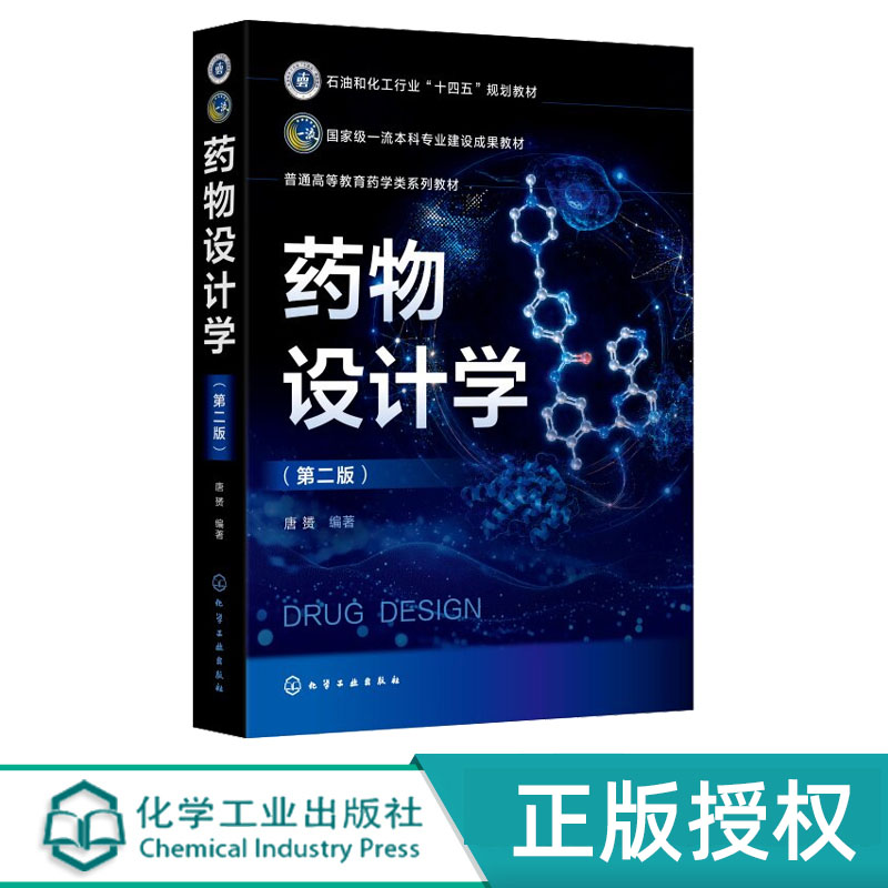 药物设计学 第2版第二版 唐赟 9787122501790 化学工业出版社