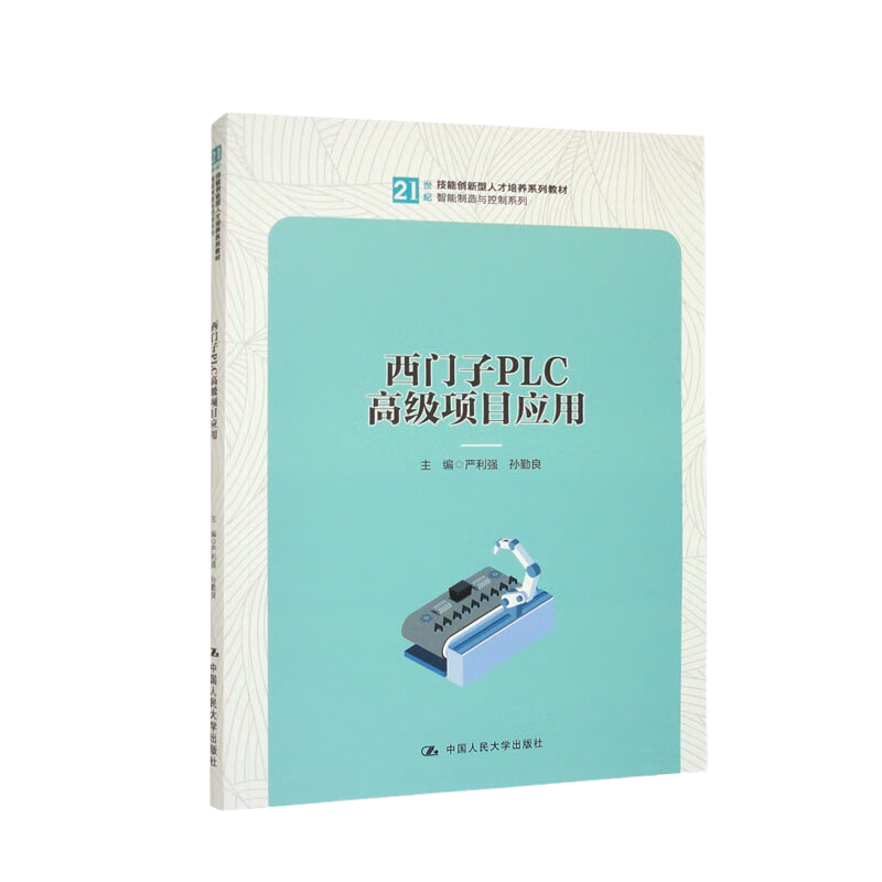 西门子PLC高级项目应用 21世纪技能创新型人才培养系列教材 智能制造与控制系列 严利强 孙勤良 中国人民大学出版社9787300316130