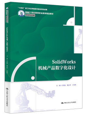 SolidWorks机械产品数字化设计 新编21世纪高等职业教育精品教材 王仲勋 潘志华 王伟林 中国人民大学出版社9787300326276