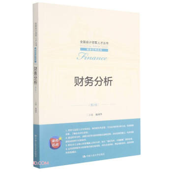 财务分析(第2版)(全国会计领军人才丛书·财务管理系列) 池国华 编 中国人民大学出版社