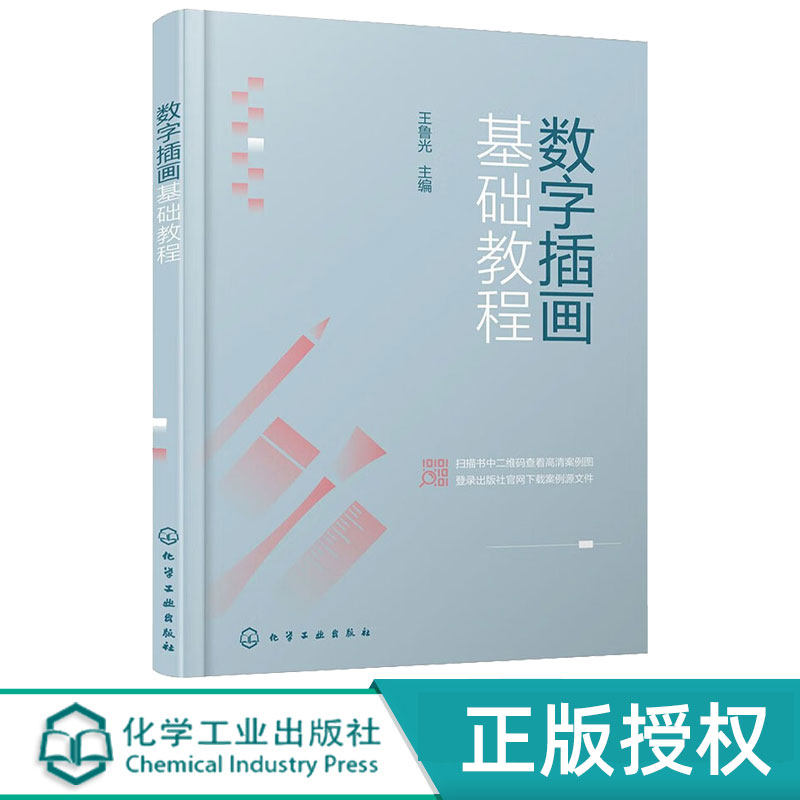 数字插画基础教程 王鲁光 9787122415097 化学工业出版社