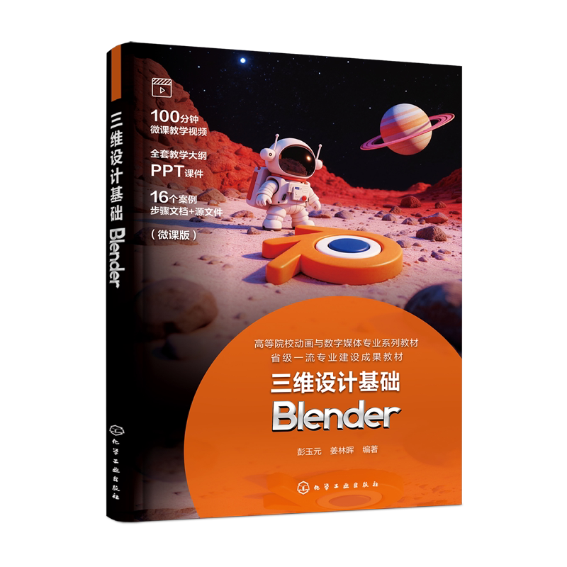 三维设计基础 Blender 彭玉元 姜林晖 9787122495099 化学工业出版社