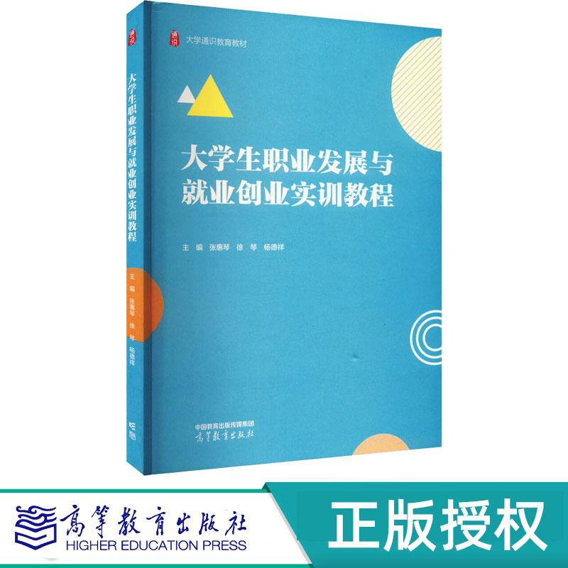 大学生职业发展与就业创业实训教程 张惠琴 徐琴 杨德祥 9787040628968 高等教育出版社