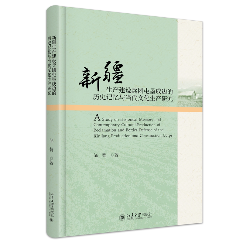 新疆生产建设兵团屯垦戍边的历史记忆与当代文化生产研究 邹赞 北京大学出版社 9787301353585
