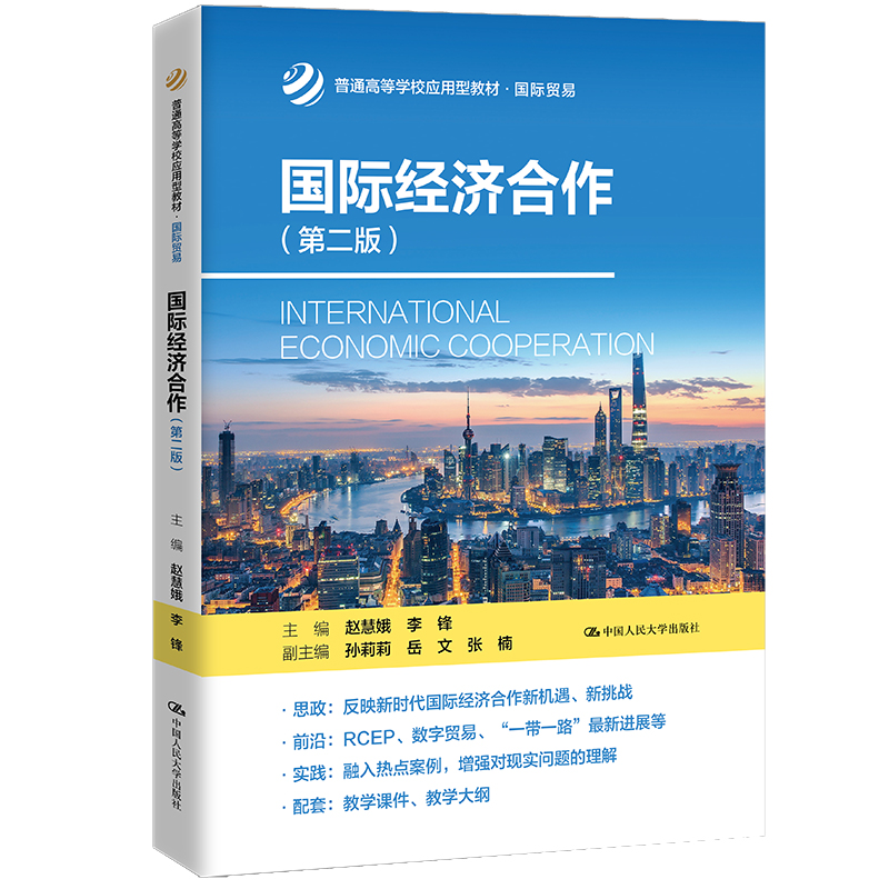 国际经济合作 第二版 普通高等学校应用型教材 国际贸易 第2版 赵慧娥 李锋中国人民大学出版社9787300301297