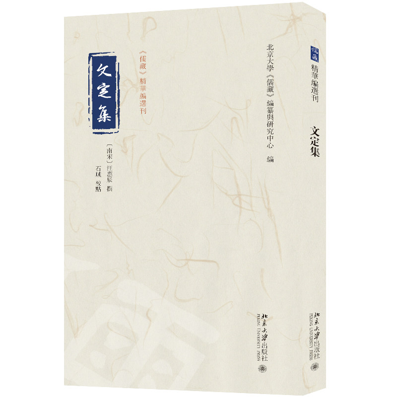 文定集 儒藏 精华编选刊 汪应辰 撰 石瑊 校点 北京大学 儒藏 北京大学出版社 9787301345672