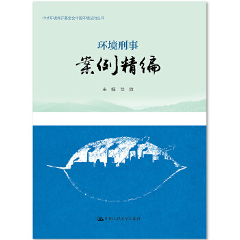 环境刑事案例精编（中华环境保护基金会中国环境法治丛书） 竺效 中国人民大学出版社