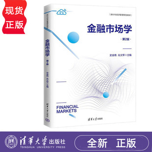 金融市场学 第2版 史金艳 兆文军 清华大学出版社 9787302666912