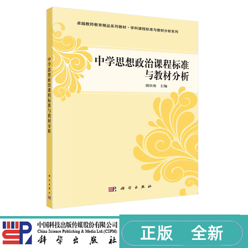 中学思想政治课程标准与教材分析 胡田庚 卓越教师教育精品丛书 学科课程标准与教材分析系列 科学出版社 9787030349255