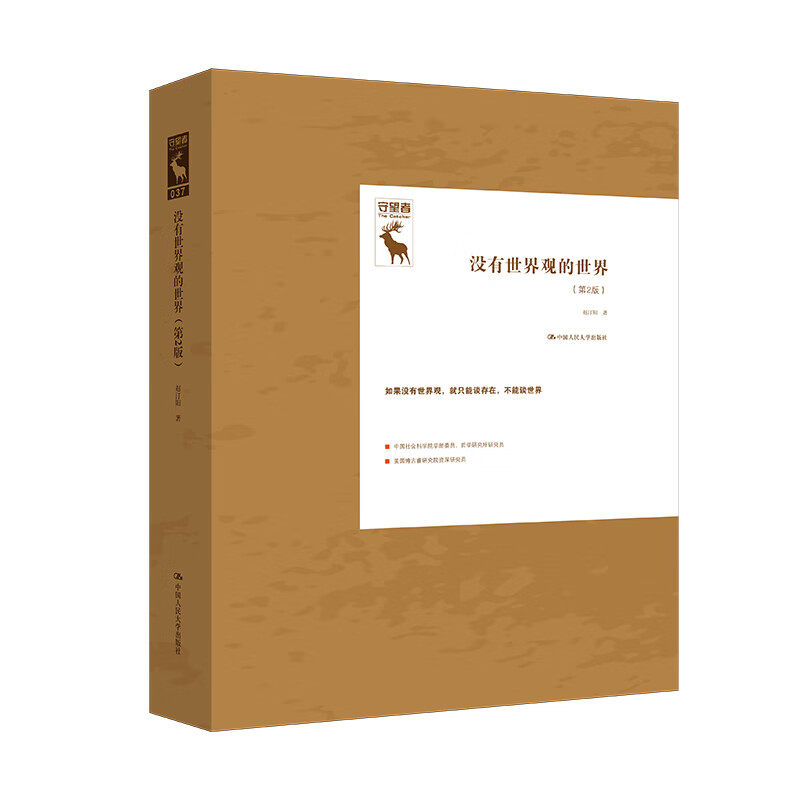 没有世界观的世界 第2版 赵汀阳 中国人民大学出版社 9787300329253