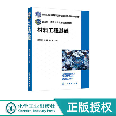材料工程基础 鲁玺丽 化学工业出版社 9787122465290