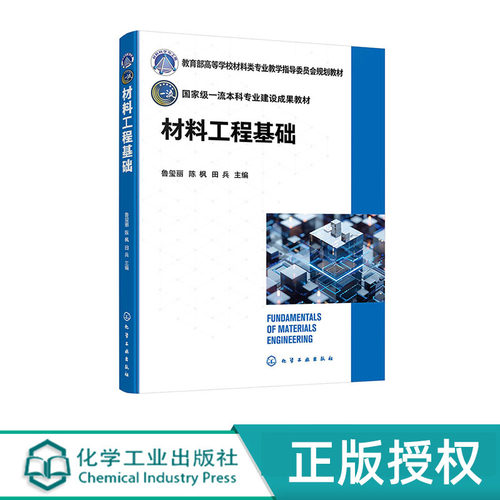 材料工程基础 鲁玺丽 化学工业出版社 9787122465290
