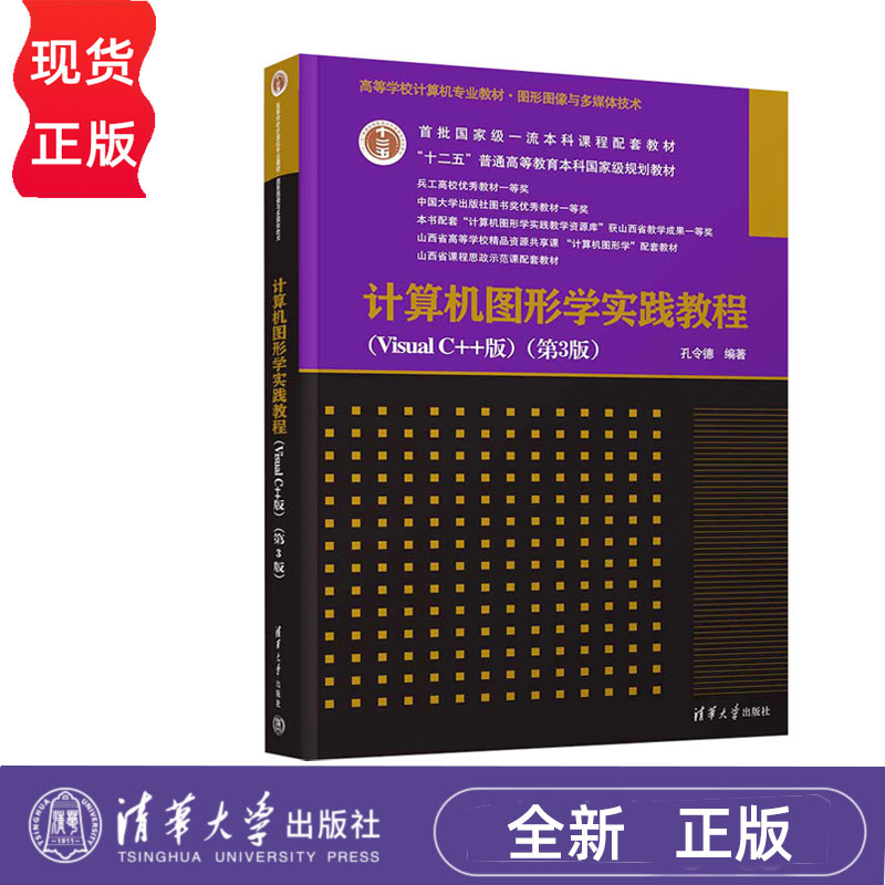 计算机图形学实践教程Visual C++版第三版第3版 孔令德 9787302682172 清华大学出版社