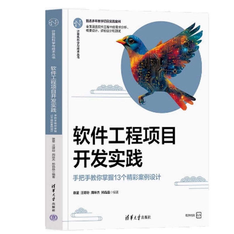 软件工程项目开发实践&mdash;&mdash;手把手教你掌握13个精彩案例设计 陈星等著 9787302676782 清华大学出版社