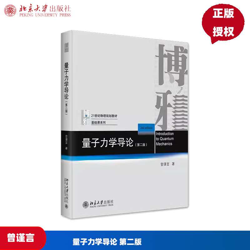 量子力学导论 第二版 曾谨言 北京大学出版社 9787301349892