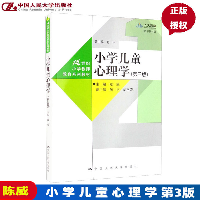 小学儿童心理学第3版