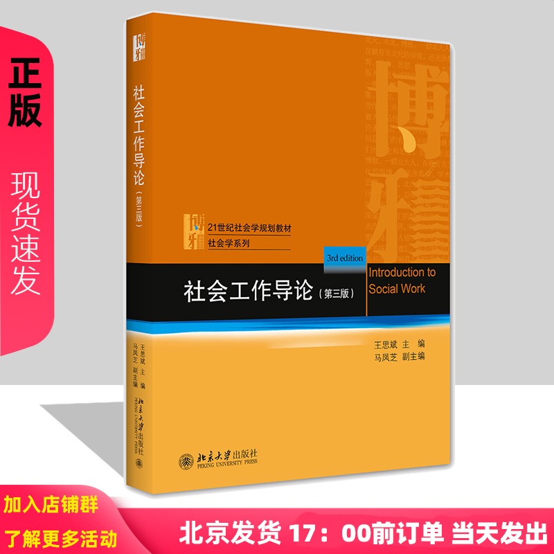 社会工作导论第三版第3版王思斌介绍社会工作是有益的社会工作入门指南 21世纪社会学教材北京大学出版社